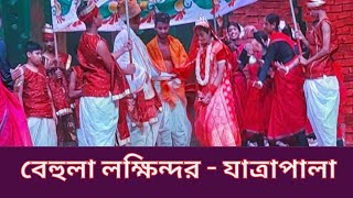 বেহুলা লক্ষিন্দর  প্রাচীন গীতিনাট্য পদ্মপুরাণ  পাবনা জেলা। natoredistrictheritage [upl. by Miah]