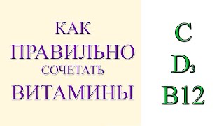 Как Совмещать Прием Витаминов и минералов составляем схему приёма [upl. by Haidadej402]