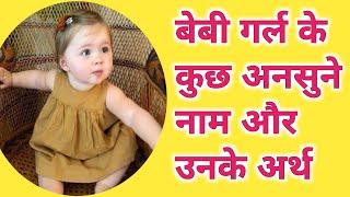 Hindi Names For Baby Girls।। Latest Baby Girl Names 2024 [upl. by Anivid]