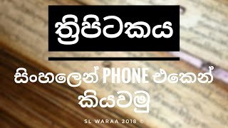 Thripitakaya Sinhala App [upl. by Avril]