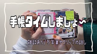 【手帳タイム】一緒にしましょ〜♪長め動画 [upl. by Llerrej]