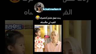 ياربي البنت كيوووت بلينك ستاي سترايكيدز blackpink kpop edit bts [upl. by Ytomit]