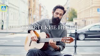 ЛУЧШИЕ СОВЕТСКИЕ ПЕСНИ НА ГИТАРЕ  3 [upl. by Hajan]