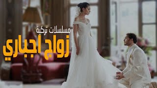 افضل 25 مسلسل تركي حب الغني للفقيرة زواج اجباري اكشن رومانسي حب [upl. by Eillehs]