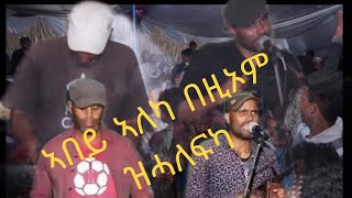 eritrean gayla 2023 እዚ ዝናፈቃ ጥራሕ እቶsubscribe ena geberna ahwat [upl. by Bluh]