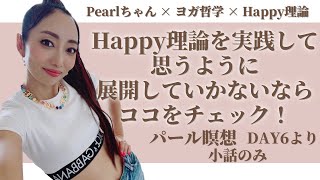 【超重要】Happy理論を実践して思うように展開していかないならココをチェック！パール瞑想DAY6より小話のみ【Pearlちゃん×ヨガ哲学×Happy理論】 [upl. by Nealah]