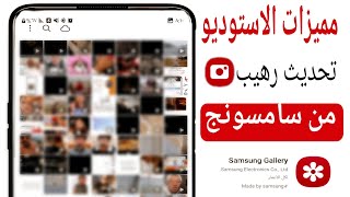 تحدیث رهيب على تطبيق استديو سامسونج  مميزات في الاستوديو الخاص بهواتف سامسونج في واجهةOne ui 41 [upl. by Swayne305]