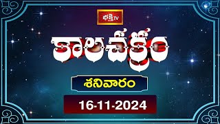 భక్తి టీవీ కాలచక్రం  Today  16th Nov 2024  Kalachakram in Telugu  Bhakthi TV Astrology [upl. by Yuji]