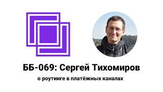 ББ069 Сергей Тихомиров о роутинге в платёжных каналах [upl. by Cinimmod]