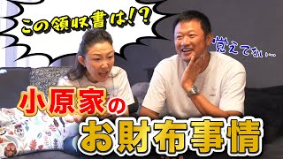 【家計】〇〇をするとケンカしない！？小原家のお財布事情について語ってみた！ [upl. by Rafa]