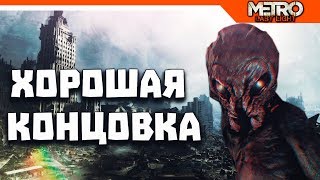 Метро 2033 Альтернативная Хорошая концовка [upl. by Brainard641]