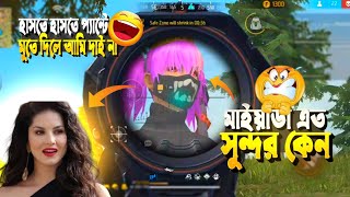 আমার মেসে যখন মাইয়া পড়ে😆 Free Fire Funny Videoquot [upl. by Wylen]