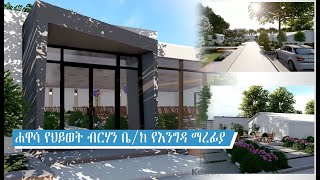 ሀዋሳ የህይወት ብርሃን ቤክርስቲያን guest house design [upl. by Repinuj247]