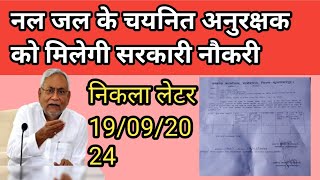 नल जल अनुरक्षक को परमानेंट नौकरीनिकला लेटर 19092024पेमेंट कब से। [upl. by Ellienad]