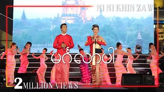 မင်္ဂလာပါ  အောင်ထက်  နီနီခင်ဇော်  Mingalar Par  Aung Htet amp Ni Ni Khin ZawOfficial Video [upl. by Airan821]