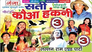 Bhojpuri Nautanki 2016  सती कौआ हंकनी भाग3  Bhojpuri Lokkatha  HD [upl. by Attennot]