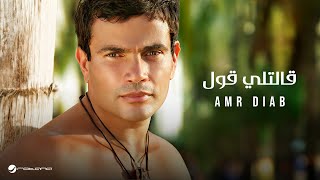 Amr Diab  Aletly Oul  عمرو دياب  قالتلي قول [upl. by Verlie]