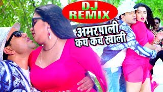 Dinesh Lal Yadav quotNirahuaquot  Aamrapali Kach Kach Khali  Superhit Bhojpuri DJ Remix Song 2018 [upl. by Akerdna546]