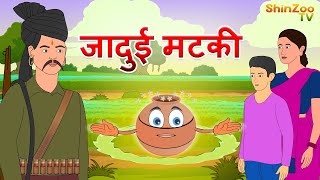 जादुई मटकी  Panchtantra ki kahaniya  Hindi Kahani Stories in Hindi  Hindi Kahaniya [upl. by Brosy]