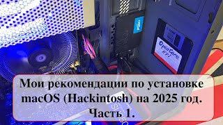 Мои рекомендации по установке macOS Hackintosh на 2025 год Часть 1 [upl. by Melly479]