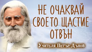 Свещени думи на Учителя Петър Дънов  Не очаквай своето щастие отвън  аудио книга  1 IstinaBG [upl. by Nan46]