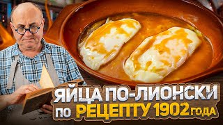 Готовлю ЯЙЦА ПОЛИОНСКИ по рецепту 1902 ГОДА – какие они на ВКУС ПРОВЕРКА РЕЦЕПТА от Лазерсона [upl. by Akirret731]