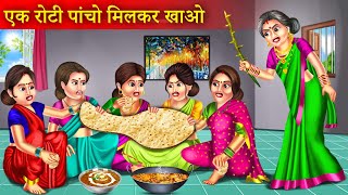 एक रोटी पांचों मिलकर खा लो  Ek Roti Pancho Milkar Kha Lo  Hitlar Saas  Saas Vs Bahu [upl. by Micro]