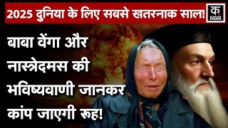 Baba Vanga और Nostradamus की साल 2025 को लेकर खतरनाक भविष्यवाणी युद्ध के बाद मचेगी तबाही  N18V [upl. by Koosis799]