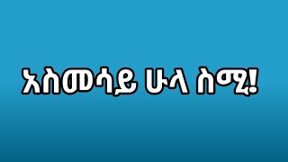 እውነት ከሆነ በጣም አዝናለው😪 [upl. by Hashum47]