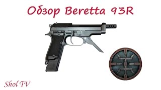 Survarium Обзор Beretta 93R [upl. by Hammerskjold]