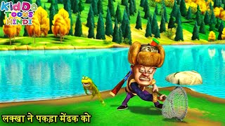 लक्खा ने पकड़ा मेंढक को  Bablu Dablu Hindi Cartoon Big Magic  Boonie Bears  Kiddo Toons Hindi [upl. by Anyel]