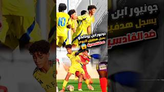 شاهد هدف جونيور كريستيانو رونالدو مع النصر اليوم 😍🔥 جونيور يسجل هدفين اليوم 2024 ronaldo junior [upl. by Avla]