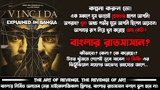 Vinci Da2019 full movie  explained in Bangla  73 IMDB  Nightales Bangla  সেরা বাংলা থ্রিলার [upl. by Favin]