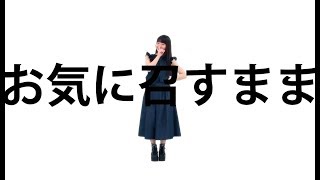 【みこ】お気に召すまま【踊ってみた】 [upl. by Chara]