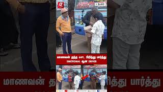 மாணவன் தந்த Gift🎁பிரித்து பார்த்து EMOTIONAL ஆன Govt Bus Driver🥹 [upl. by Julieta]