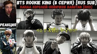 РЕАКЦИЯ на BTS Rookie King 8 серия RUS SUB  Канал королейновичков Bangtan 2013 [upl. by Teerell]