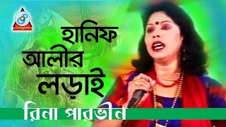 Hanif Alir Lorai  হানিফ আলীর লড়াই  Rina Parvin  Bangla Jari Gaan  Sangeeta [upl. by Maureene]