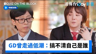 GD曾走過低潮！宛如《楚門的世界》《劉QUIZ ON THE BLOCK》第267集friDay影音韓綜線上看 [upl. by Cyrillus]