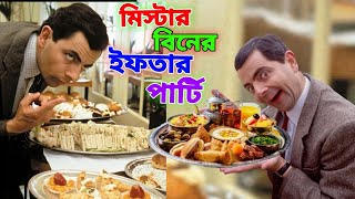 Mr Bean Ifter Party Special Bangla Funny Dubbing 2023  মি বিনের ইফতার পার্টি  Bangla Funny Video [upl. by Kosel577]