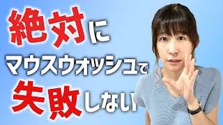 失敗しないマウスウォッシュの選び方【４つのポイント】 [upl. by Akineg]