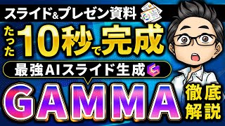 たった10秒でプレゼン資料を作成！最強のAIスライド生成『GAMMA』便利な使い方トップ3！ [upl. by Kennett]