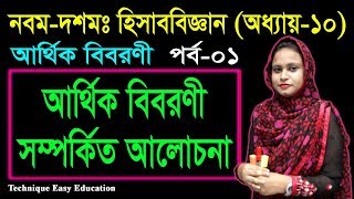 ৪১ আর্থিক বিবরণী  SSC Accounting Chapter 10 Part1  Class 910 Accounting Financial Statement [upl. by Illa]