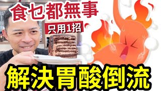 伍仔險死！胃酸倒流「只用一招」終於解決！點解舉手「 時得有時唔得？」幾年胃病，一日醫返好！ 交感神經 肝氣侵胃 中醫 穴位 podcast 養生 燦神 廖偉雄 [upl. by Slaohcin]