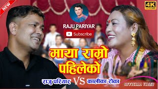 माया राम्रो पहिलेको  Maya Ramro Pahileko  Raju Pariyar amp Kalika Roka  New Live Dohori 2077 [upl. by Nareht313]