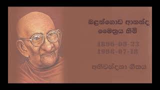 බලංගොඩ ආනන්ද මෛත්‍රය හිමි අභිවන්දනා ගීතය [upl. by Puduns]