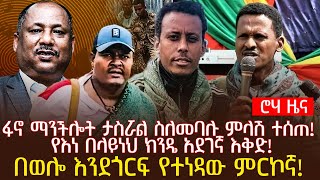 ፋኖ ማንችሎት ታስሯል ስለመባሉ ምላሽ ተሰጠ  የእነ በላይነህ ክንዴ አደገኛ እቅድ  በወሎ እንደጎርፍ የተነዳው ምርኮኛ [upl. by Janifer506]