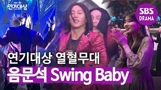 SUB 음문석 모든 배우 기립시킨 최강 퍼포먼스 축하무대 ♬Swing Baby♬  2019 SBS 연기대상SBS Drama AWARDS  SBS DRAMA [upl. by Hernandez365]