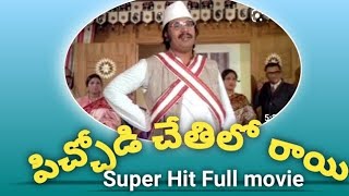 Pichodi chetilo rayi telugu full length movie  దాసరి  సుజాత చంద్ర మోహన్  ట్రెండ్జ్ తెలుగు [upl. by Ttennaj283]