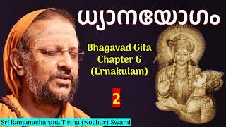 27 Bhagavad Gita Chapter6 Malayalam ധ്യാനയോഗം [upl. by Nytsyrk]