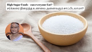 High Sugar Foods – can everyone Eat சர்க்கரை நிறைந்த உணவை அனைவரும் சாப்பிடலாமா [upl. by Garnette]